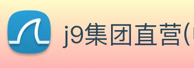 j9集团直营(中国)有限公司官网 logo